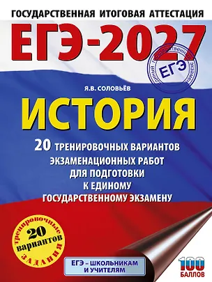 Книга ЕГЭ-2027. История. 20 тренировочных вариантов экзаменационных работ для подготовки к ЕГЭ (Ян Соловьёв)
