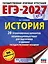 ЕГЭ-2027. История. 20 тренировочных вариантов экзаменационных работ для подготовки к ЕГЭ — 3164780 — 1