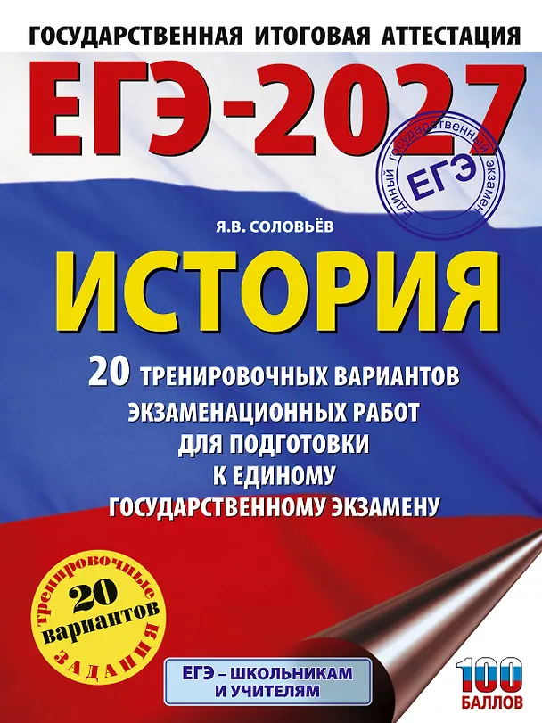 Книга ЕГЭ-2027. История. 20 тренировочных вариантов экзаменационных работ для подготовки к ЕГЭ (Ян Соловьёв) — 1
