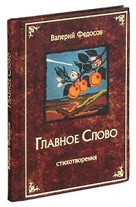 Главное слово. Стихотворения