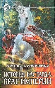 История бастарда. Враг империи