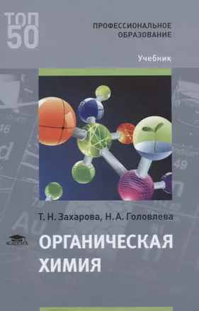 Органическая химия. Учебник — 2617774 — 1