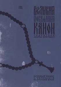 Великий покаянный Канон святителя Андрея Критского. Крупный шрифт с переводом на русский язык
