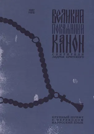 Книга Великий покаянный Канон святителя Андрея Критского. Крупный шрифт с переводом на русский язык ()