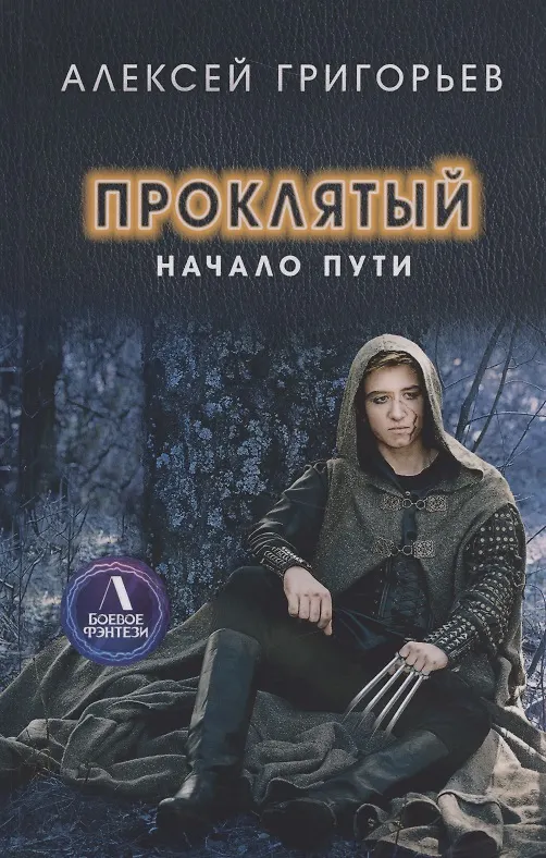 Книга Проклятый. Начало пути (Алексей Григорьев) — 1