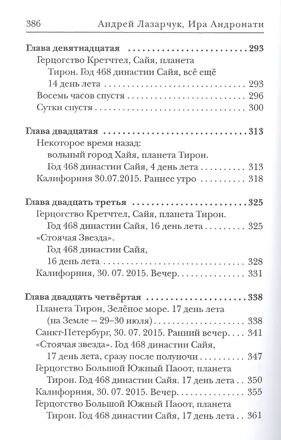 Книга Космополиты: Малой кровью: роман (Ирина Андронати, Андрей Лазарчук) — 7
