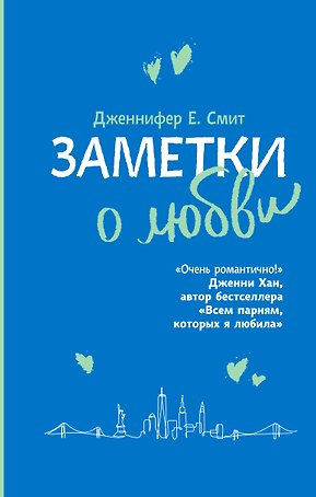 Заметки о любви