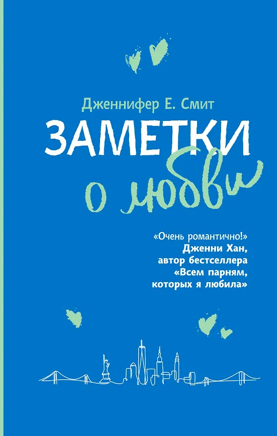 Книга Заметки о любви (Дженнифер Смит) — 1