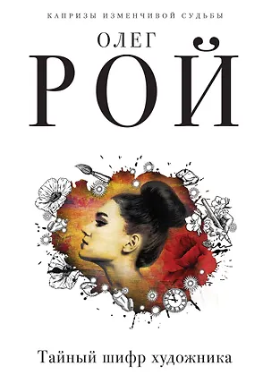 Книга Тайный шифр художника (Олег Рой)