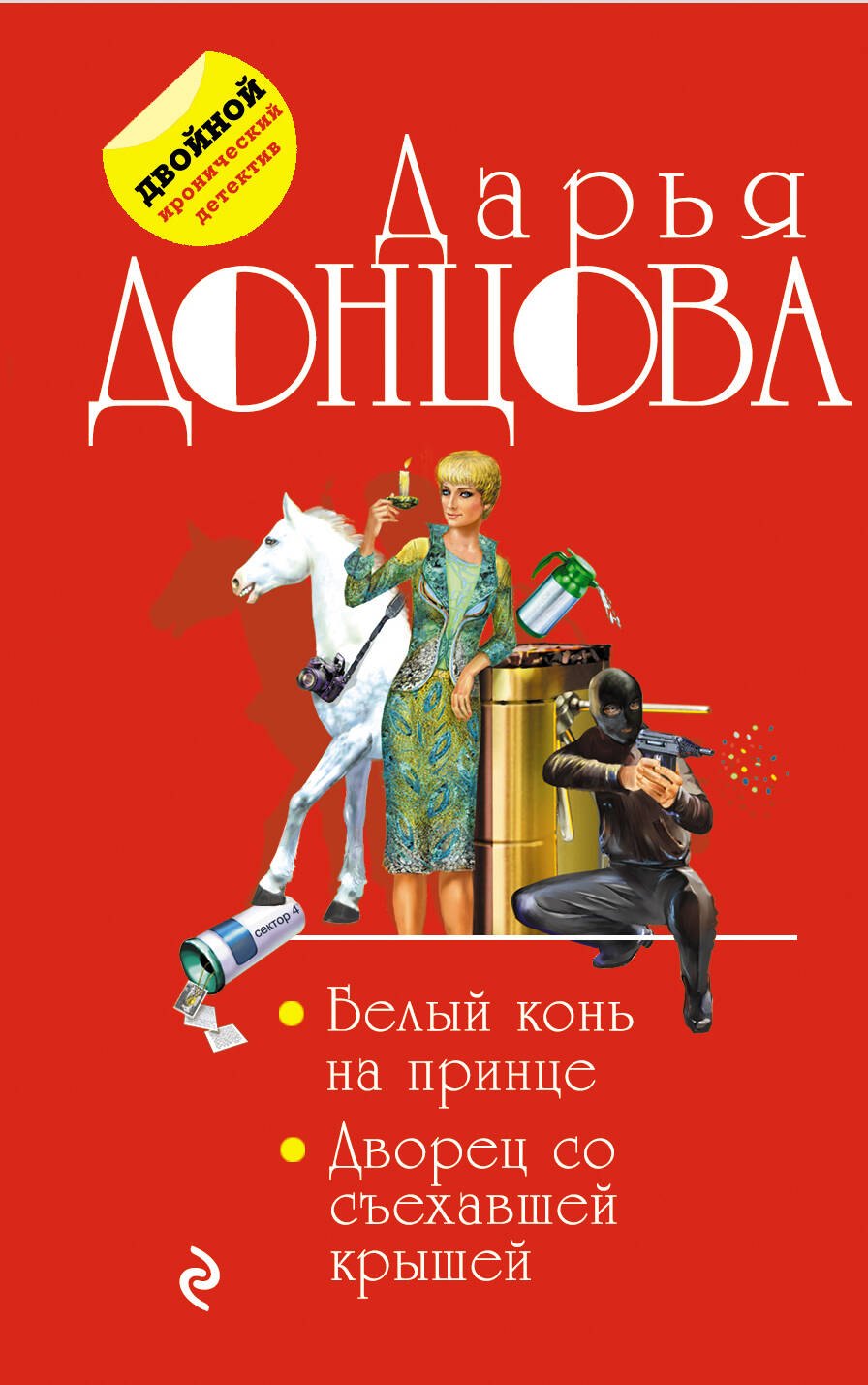 

Белый конь на принце. Дворец со съехавшей крышей