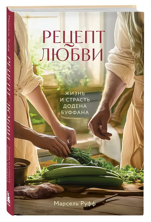 Книга Рецепт любви. Жизнь и страсть Додена Буффана (Мэтт Руфф) — 4