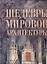 Шедевры мировой архитектуры — 2115383 — 1