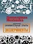 «Популярная механика». Лучшее от редакции журнала — 2618483 — 1