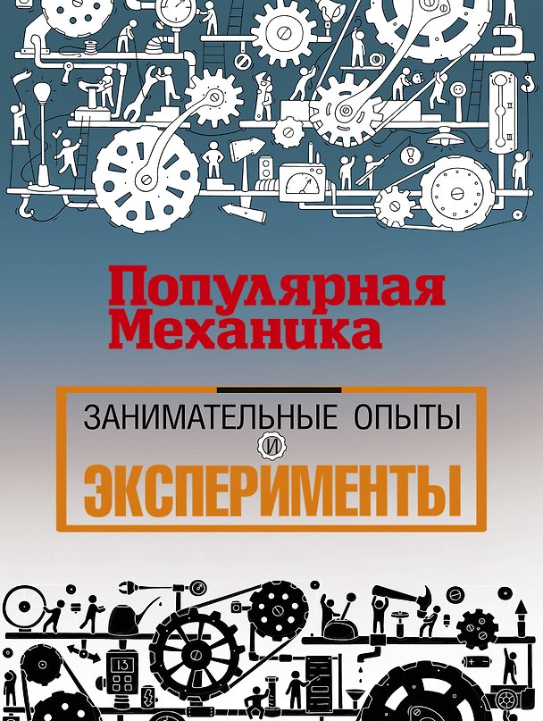 Книга «Популярная механика». Лучшее от редакции журнала (Тим Скоренко) — 1