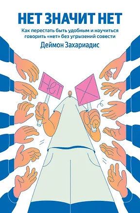 Книга НЕТ ЗНАЧИТ НЕТ. Как перестать быть удобным и научиться говорить "нет" без угрызений совести (Деймон Захариадис)