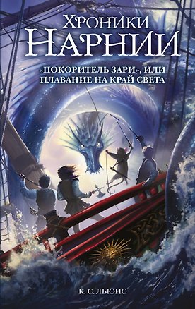 Книга "Покоритель зари", или Плавание на край света (ил. Оуэна Ричардсона) (Клайв Льюис)