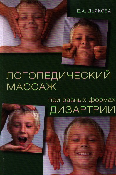 

Логопедический массаж при разных формах дизартрии (м) (+2 изд) Дьякова