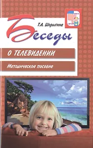 Беседы о телевидении. Методическое пособие