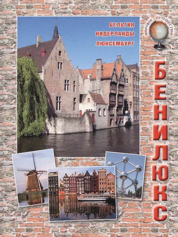 Книга Бенилюкс (Ольга Колпакова) — 1