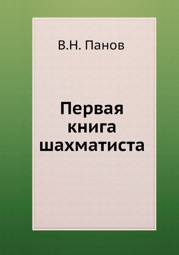 

Первая книга шахматиста