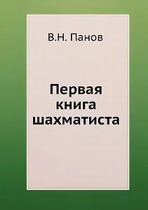 Первая книга шахматиста