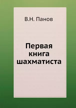 Первая книга шахматиста — 2905403 — 1