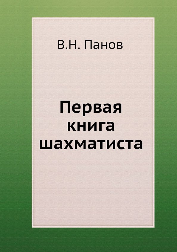 Книга Первая книга шахматиста (Василий Панов) — 1
