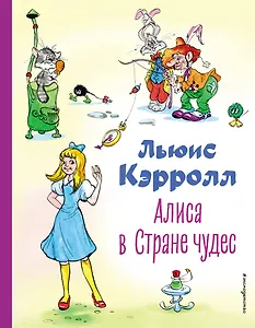 Алиса в Стране чудес