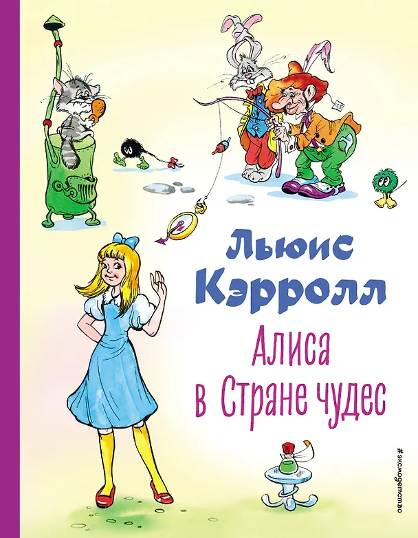 Книга Алиса в Стране чудес (Льюис Кэрролл) — 1