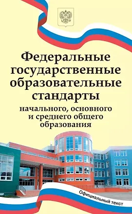Книга Федеральные государственные образовательные стандарты начального, основного и среднего общего образования ()
