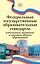 Федеральные государственные образовательные стандарты начального, основного и среднего общего образования — 3080608 — 1