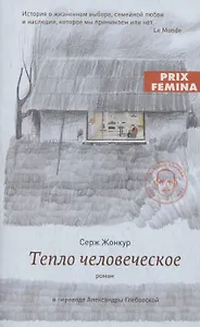 Тепло человеческое