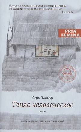 Книга Тепло человеческое (Серж Жонкур)
