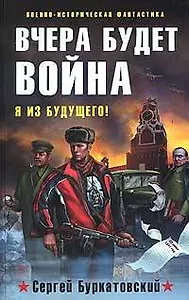 Вчера будет война (Военно-историческая фантастика). Буркатовский С. (Эксмо)