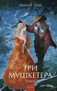 Три мушкетера. Том 2. Вечные истории. Young Adult