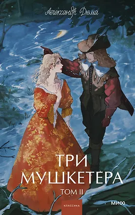 Книга Три мушкетера. Том 2. Вечные истории. Young Adult (Александр Дюма (отец))
