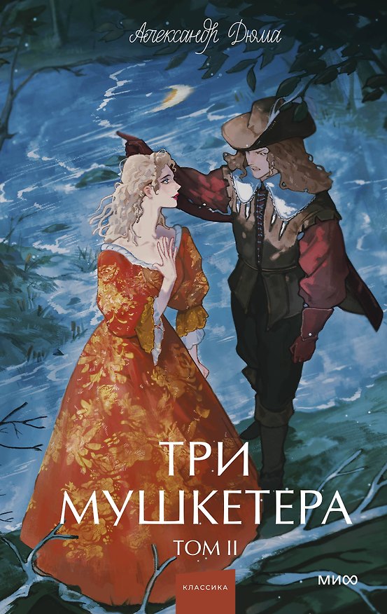 Книга Три мушкетера. Том 2. Вечные истории. Young Adult (Александр Дюма (отец)) — 1