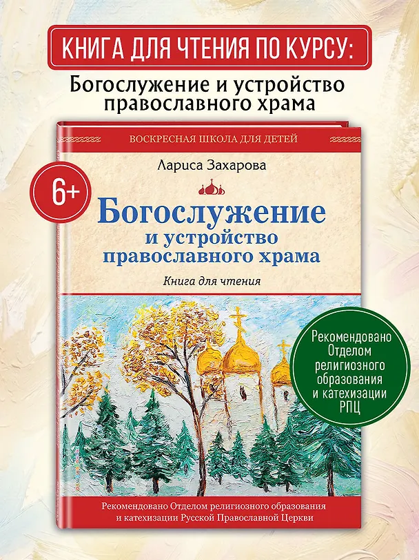 Книга Богослужение и устройство православного храма. Книга для чтения (Лариса Захарова) — 6