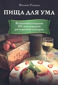 Пища для ума. Концепция создания 10-миллиардной ресторнанной империи