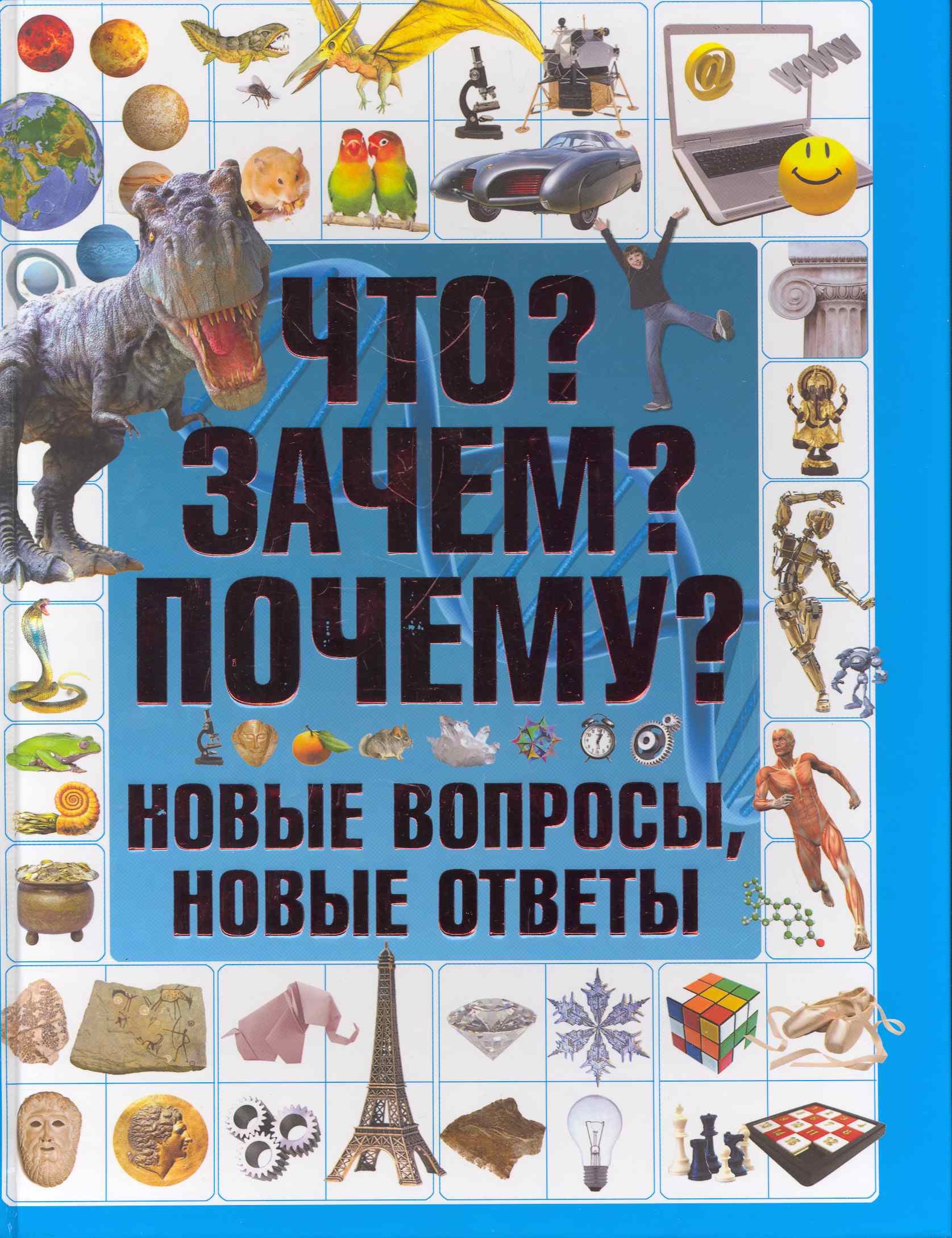 

Что Зачем Почему Новые вопросы, новые ответы
