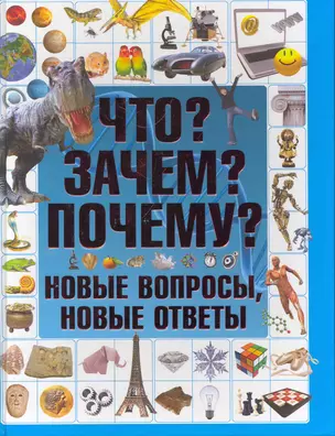 Что? Зачем? Почему? Новые вопросы, новые ответы — 2271849 — 1