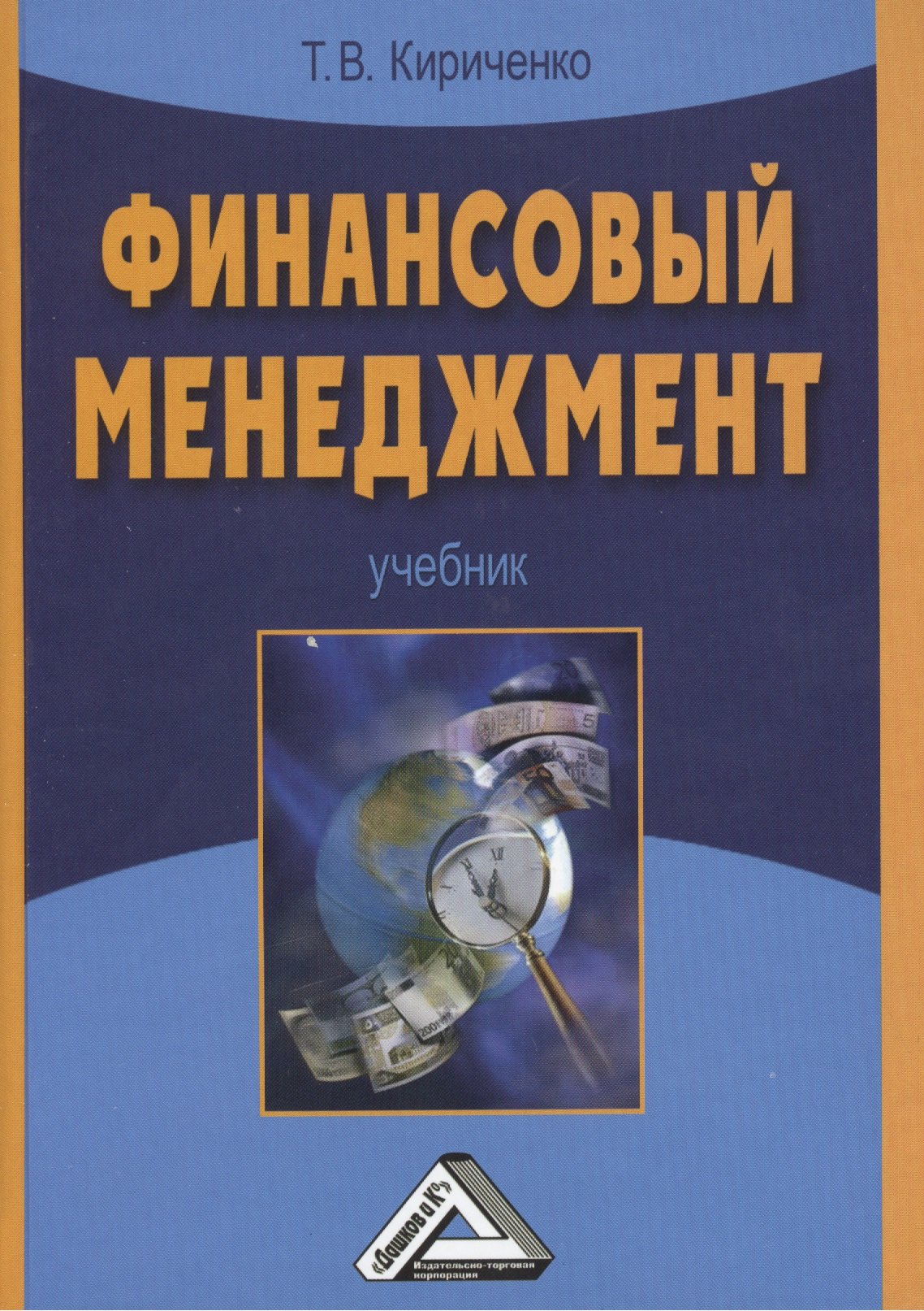 

Финансовый менеджмент: Учебник
