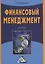 Финансовый менеджмент: Учебник — 2408295 — 1