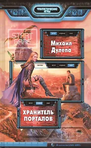 Хранитель порталов: Фантастический роман