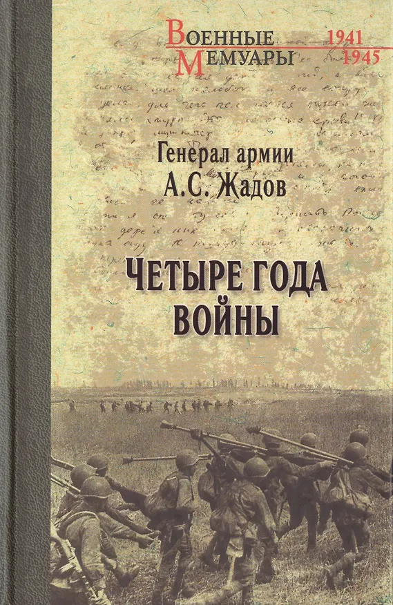 Книга Четыре года войны () — 1
