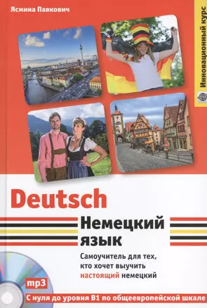Немецкий язык. Самоучитель для тех, кто хочет выучить настоящий немецкий (+CD) — 2510232 — 1