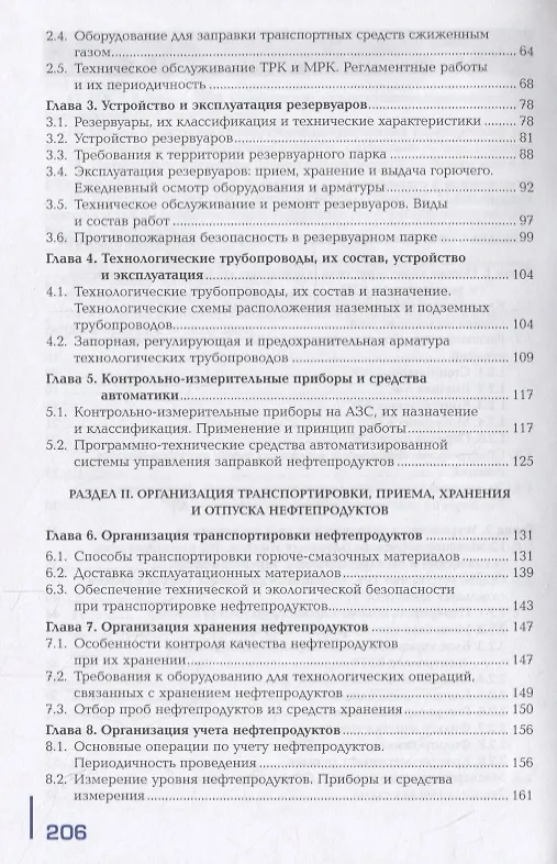Книга Заправка транспортных средств горючими и смазочными материалами. Учебник (Сергей Ашихмин) — 3