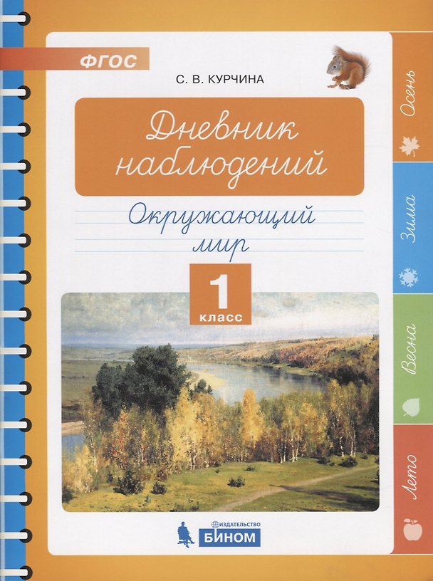 Книга Дневник наблюдений. Окружающий мир. 1 класс (Светлана Курчина) — 1