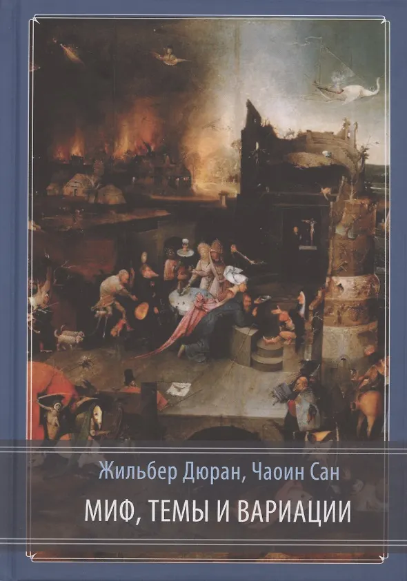Книга Миф, темы и вариации (Сан Чаоин, Дюран Жильбер) — 1