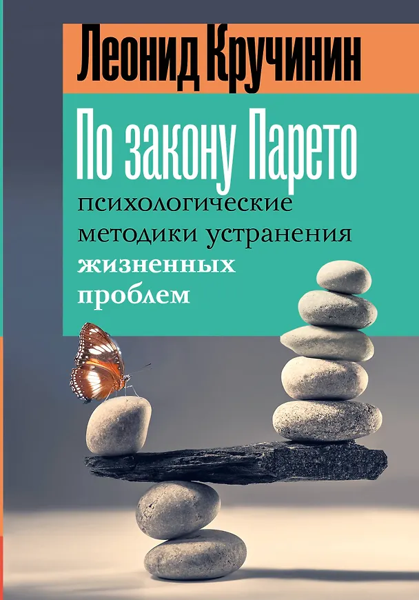 Книга По закону Парето: психологические методики устранения жизненных проблем (Леонид Кручинин) — 1